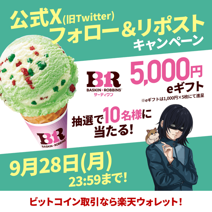 A Baskin-Robbins promotional image featuring a scoop of mint and vanilla ice cream with colorful pieces, alongside an anime character with a hamster, advertising a giveaway of 5,000 yen e-gift cards (1,000 yen × 5) to 10 winners who follow and repost @Rakuten_Wallet on X (formerly Twitter) by September 28 at 23:59.