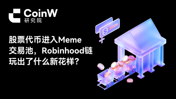 A thumbnail from CoinW 研究院 asking '股票代币进入Meme交易池，Robinhood链玩出了什么新花样？' with a 3D illustration of a building and coins.