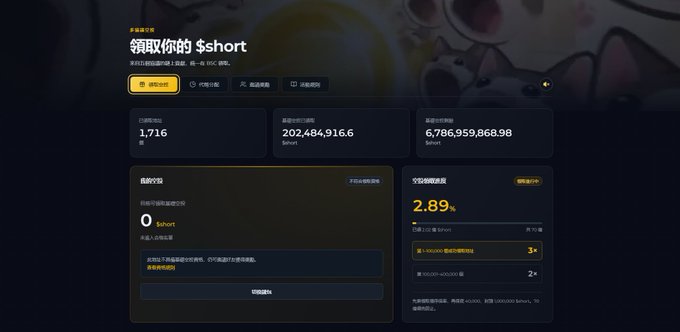 A dark-themed dashboard with Chinese text displaying a $short token claim interface, showing a token price of 1.716 and an APY of 2.89%.