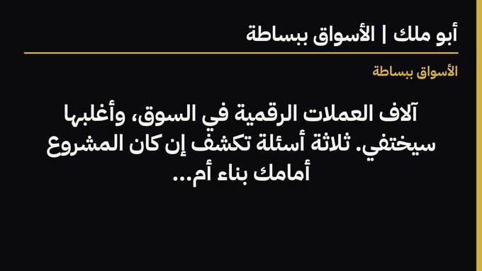 A slide with a black background features Arabic text in white and yellow, with the heading 'أبو ملك | الأسواق ببساطة' at the top.