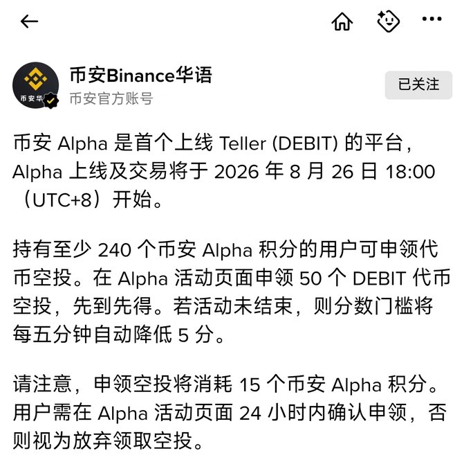 A screenshot of a Chinese social media post from Binance's official account (币安Binance华语) announcing the launch of Teller (DEBIT) on Binance Alpha, with trading starting on August 26, 2026, and detailing an airdrop requiring 240 Alpha points.