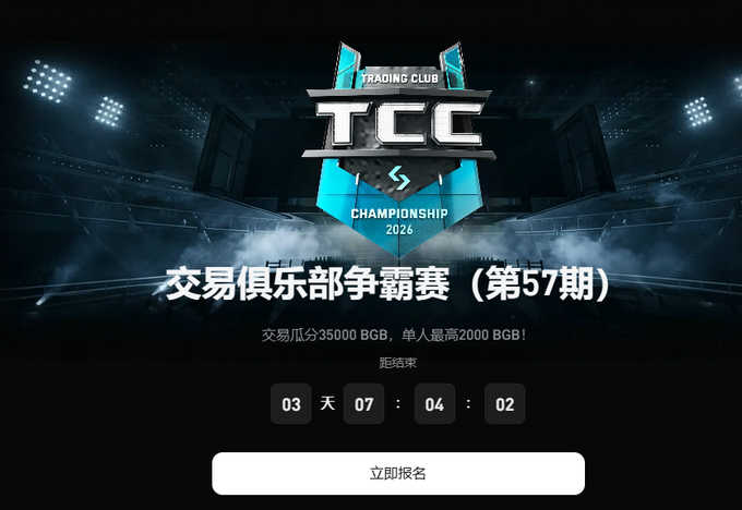 Promotional banner for 'TCC TRADING CLUB CHAMPIONSHIP 2026' (57th edition), featuring Chinese text about a BGB prize pool and a countdown timer ending in 3 days.