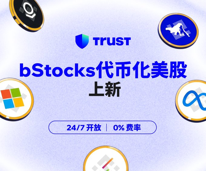 A Trust Wallet announcement for 'bStocks 代币化美股上新' (bStocks Tokenized US Stocks Launch), featuring token coins for Microsoft, Meta, and other companies, highlighting 24/7 availability and 0% fees.