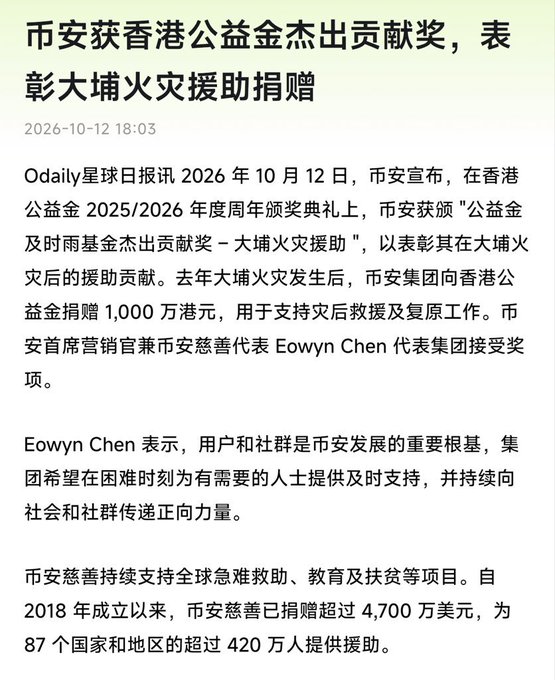 A Chinese news article dated 2026-10-12 titled "币安获香港公益金杰出贡献奖，表彰大埔火灾援助捐赠" (Binance Receives Hong Kong Community Chest Outstanding Contribution Award for Tai Po Fire Relief Donations), describing Binance's 10 million HKD donation for disaster relief after the Tai Po fire, with Eowyn Chen receiving the award on behalf of the group.
