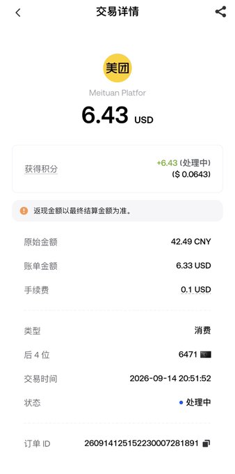 A mobile app screenshot showing transaction details (交易详情) for a Meituan Platform (美团) purchase of 6.43 USD, with details including 42.49 CNN, transaction time, and order ID.