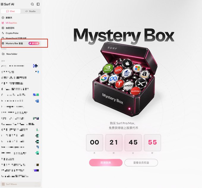 The image shows a Surf AI interface featuring a "Mystery Box" promotional event page, with the Surf AI sidebar menu on the left highlighting the "Mystery Box 盲盒" (Mystery Box) option marked with a "新功能" (New Feature) badge. The central graphic displays an open black box labeled "SURF" containing colorful capsules branded with logos of major tech companies including Nvidia, AMD, Apple, Google, Meta, Windows, and others. Below the box, Chinese text reads "购买 Surf Pro/Max，免费获得链上股票代币" (Buy Surf Pro/Max, get on-chain stock tokens for free), accompanied by a countdown timer showing 00 days, 21 hours, 45 minutes, and 55 seconds remaining, along with "即将到来" (Coming Soon) and "查看会员权益" (View Membership Benefits) buttons, all promoting the limited-time membership offer mentioned in the accompanying post.