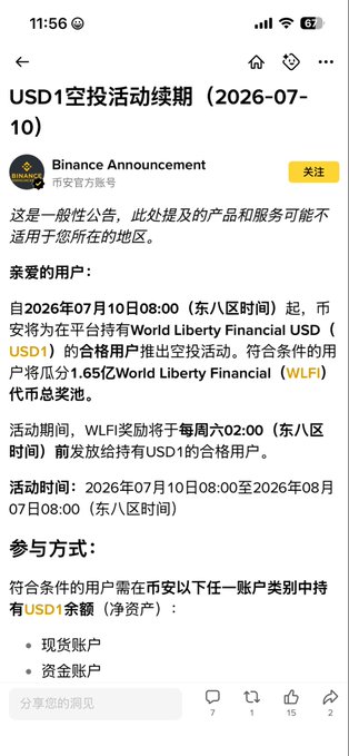 A Chinese-language Binance Announcement on a mobile app regarding the USD1 airdrop activity continuation (2026-07-10) for World Liberty Financial USD (USD1) holders, scheduled from July 10 to August 7, 2026.