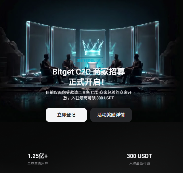 A promotional banner in Chinese for Bitget C2C merchant recruitment, featuring silhouetted figures in a high-tech setting with text mentioning '300 USDT' rewards and '1.25亿+' global ecosystem users.