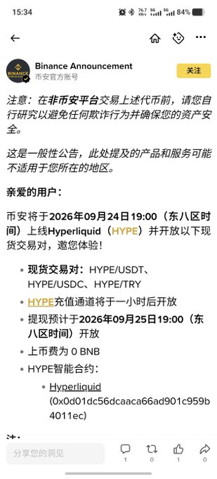 A screenshot of a Binance Announcement in Chinese announcing the launch of Hyperliquid (HYPE) futures trading on September 24, 2026, including trading pairs and a token contract address.