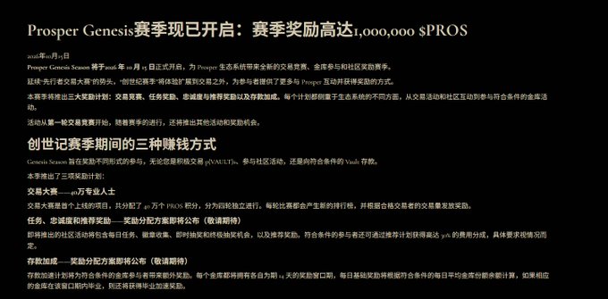 A Chinese-language announcement for 'Prosper Genesis' detailing a season with rewards up to 1,000,000 $PROS, listing various ways to earn including transactions, community engagement, and vault rewards.