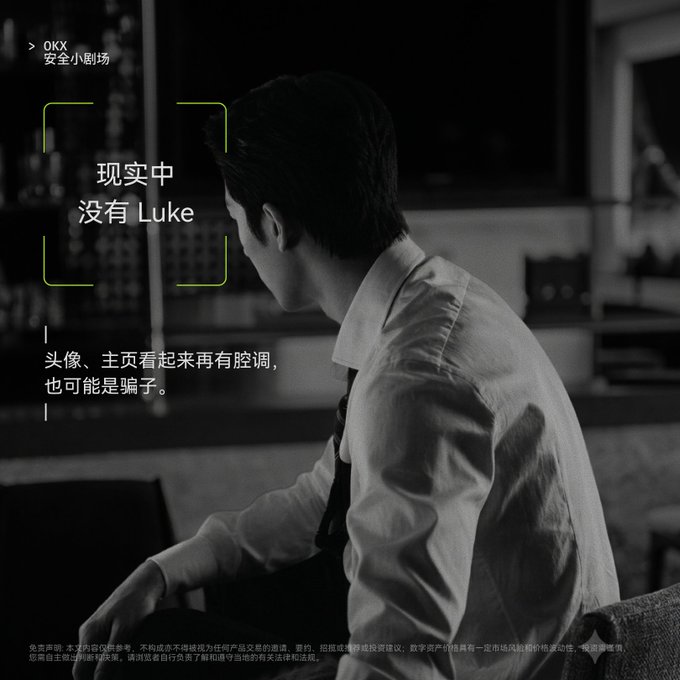 A black-and-white OKX advertisement titled 'OKX 安全小剧场' with Chinese text '现实中没有 Luke' (There's no Luke in reality) and a warning about fake profiles, showing a man in a white shirt looking out a window.