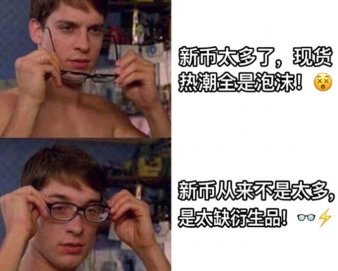 A two-panel meme using the "putting on glasses" template contrasts skeptical and refined takes on crypto markets, with top text reading "新币太多了，现货热潮全是泡沫！" (Too many new tokens, the spot rally is all a bubble!) and bottom text reading "新币从来不是太多，是太缺衍生品！" (It's not that there are too many new tokens—it's that there's too few derivatives!). The meme reinforces the post's argument about launchpad tokens like PONS on Robinhood Chain by suggesting the real opportunity lies in derivatives built on top of new tokens rather than dismissing them as overhyped.