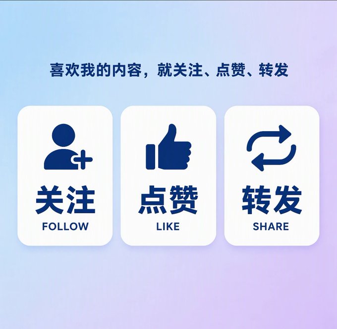A graphic with Chinese text and icons encouraging viewers to follow, like, and share, with 'FOLLOW', 'LIKE', and 'SHARE' labeled below each icon.