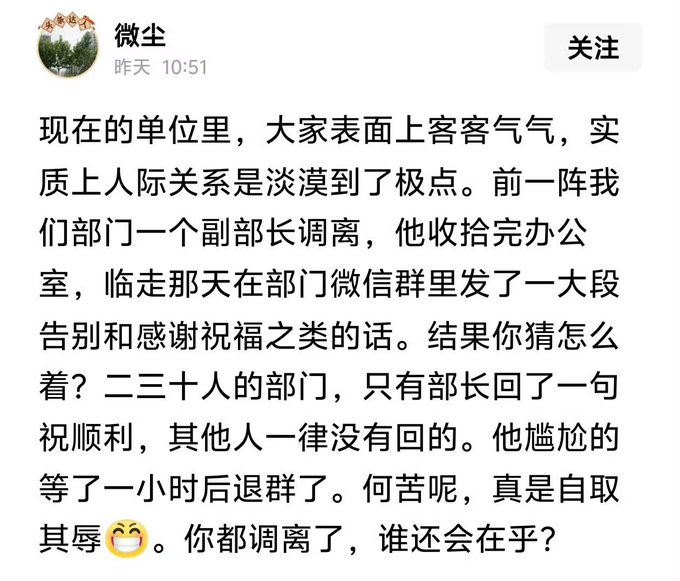 A Chinese social media post from user '微尘' discussing the indifferent interpersonal relationships in modern workplaces, recounting a story of a deputy director leaving a department without receiving responses to his farewell message.