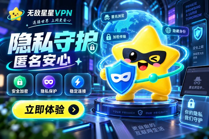 A vibrant advertisement for 无敌星 VPN (Invincible Star VPN), featuring a yellow star mascot holding a shield, promoting features like anonymous browsing, encrypted transmission, and hidden identity.