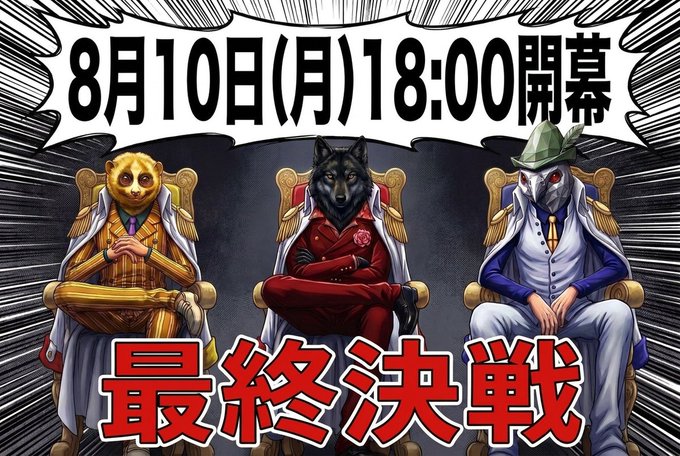 A promotional poster featuring three anthropomorphic characters (a dog, wolf, and owl) seated on thrones beneath Japanese text announcing "8月10日(月)18:00開幕" (Opening August 10, Monday at 18:00) and bold red characters reading "最終決戦" (Final Battle), tied to the INMU DEV crypto collaboration event mentioned in the post.