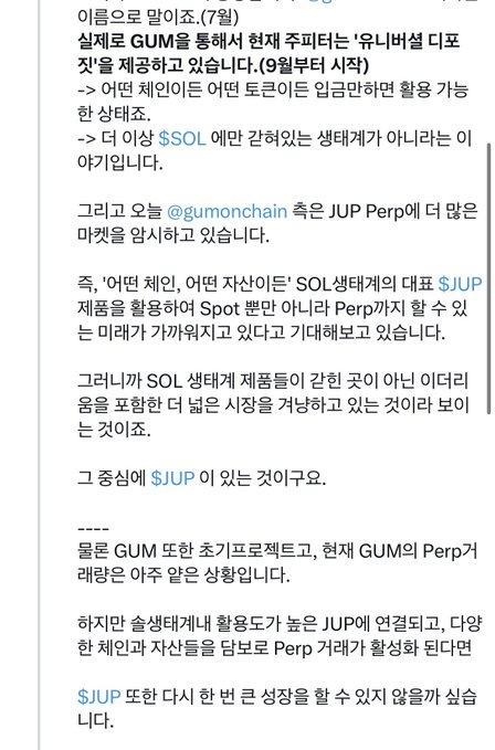 Korean-language social media post about crypto token $JUP being listed on GUM, discussing how some token issuers are reluctant to allow Perp trading on $JUP due to concerns about additional supply and selling pressure.