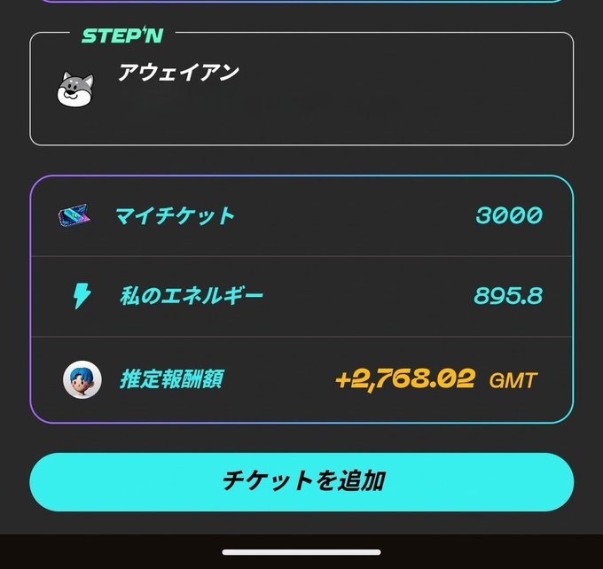 A STEP'N app screenshot displays a username 'アウィアン', 3000 マイチケット, 895.8 私のエネルギー, estimated earnings of +2,768.02 GMT, and an 'チケットを追加' button.