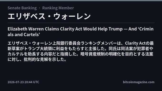 The image is a news card from bitcoinmagazine.com (dated 2026-07-23 20:44 UTC) featuring Senate Banking Ranking Member Elizabeth Warren, with the headline "Elizabeth Warren Claims Clarity Act Would Help Trump — And 'Criminals and Cartels'" alongside the Japanese translation of her criticism that the latest Clarity Act draft benefits Trump and aids criminals and cartels through its cryptocurrency asset regulation provisions.