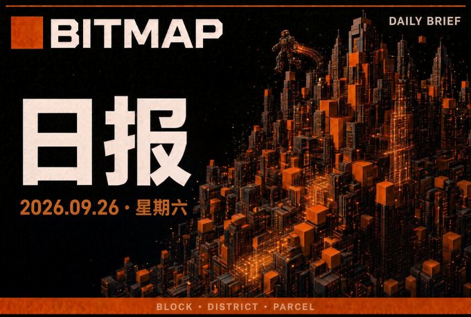 A digital banner titled 'BITMAP DAILY BRIEF' with Chinese text '日报' and date '2026.09.26 • 星期六', showing a futuristic orange-lit cityscape with the tagline 'BLOCK • DISTRICT • PARCEL'.