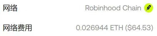 A screenshot showing network details in Chinese: "网络" (Network) as "Robinhood Chain" with a network fee ("网络费用") of 0.026944 ETH ($64.53).