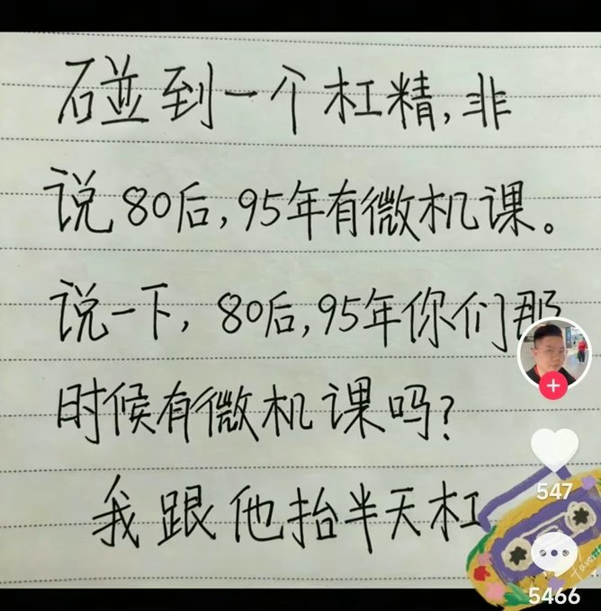 A photo of handwritten Chinese text on lined paper discussing a debate with a杠精 (contrarian), referencing people born after 1980/1995 and whether they had microcomputer classes, overlaid with a TikTok-style profile icon and 5466 likes.