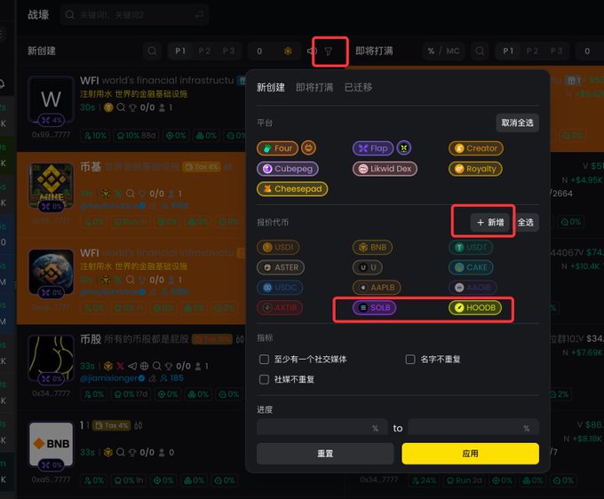 A screenshot of a "Battles" (战壕) interface on what appears to be a crypto trading platform, showing a filter popup menu with options to select platforms (Fourm, Flap, Creator, Cubepag, Likwid Dex, Royalty, CheesePod) and quote currencies (USD1, BNB, USDT, ASTER, UL, CAKE, USDC, AAPLb, BTCB, SXTHB, SOLB, HOODB), with the user highlighting platform and currency filters including SOLB and HOODB. This relates to the post by showcasing the platform's new filtering feature that allows users to sort trading pools by specific tokens and platforms—useful for tracking trending markets and earning fee rebates.