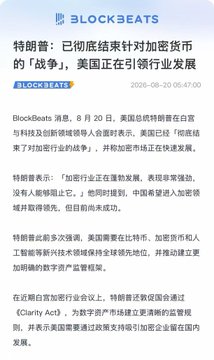 A BlockBeats news article dated 2026-08-20 stating that US Treasury Secretary Bessent declared an end to the war on the crypto industry and the US will lead industry development.