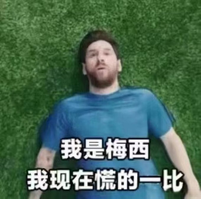 A meme showing a man with a beard lying on artificial grass with Chinese text reading '我是梅西 我现在慌的一比' (I am Messi, I am panicking right now).
