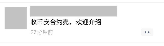 A chat message snippet in Chinese reading '收币安合约壳。欢迎介绍' posted 27 minutes ago, appearing to be a solicitation for Binance contract accounts.