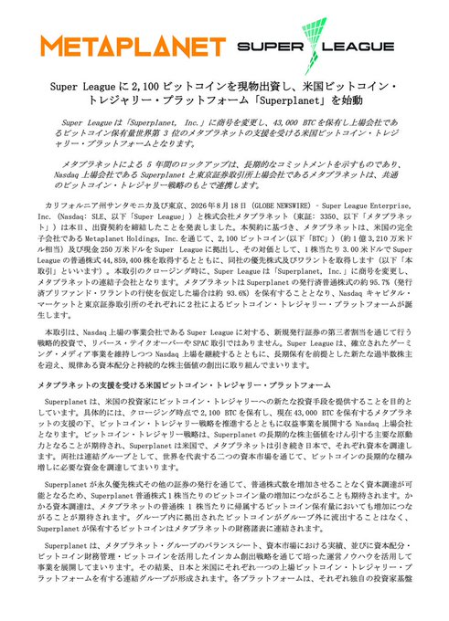 The image shows a Japanese press release from Super League (GLOBE NEWSWIRE) dated August 18, 2026, featuring the "METAPLANET SUPER LEAGUE" header. The announcement details Superplanet Inc. (Nasdaq: SLE) contributing 2,100 bitcoins (approximately $250 million) in-kind, alongside Metaplanet Holdings (3350.JP) providing 250,000 Super League shares, to establish a joint "U.S. Bitcoin Treasury Platform."