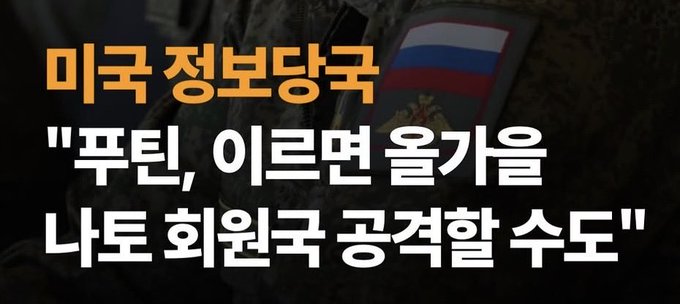 A Korean-language headline from the U.S. intelligence agency (미국 정보당국) reads: "푸틴, 이르면 올겨울 나토 회원국 공격할 수도" (Translation: "Putin could attack NATO member countries as early as this winter"). The background shows soldiers and a Russian flag patch, illustrating the post's message about Russia potentially launching an attack on NATO despite limited Russian military resources.