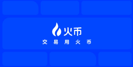 A blue logo screen displaying a flame icon with the Chinese text "火币" (Huobi) and "交易用火币" (Trade with Huobi) on a brick-patterned blue background.