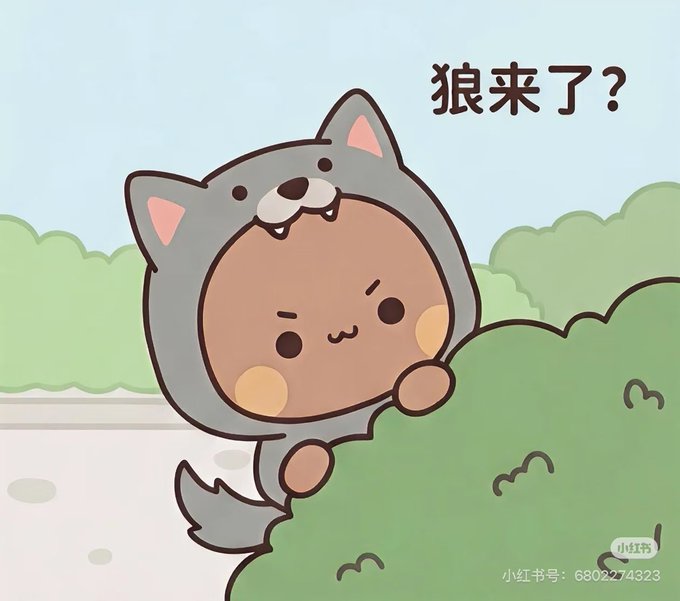 A cute cartoon character wearing a wolf hood peeks suspiciously from behind a bush with the text "狼来了?" (Wolf coming?), humorously echoing the post's "boy who cried wolf" reference to SOXX repeatedly approaching 550 without a confirmed breakout.