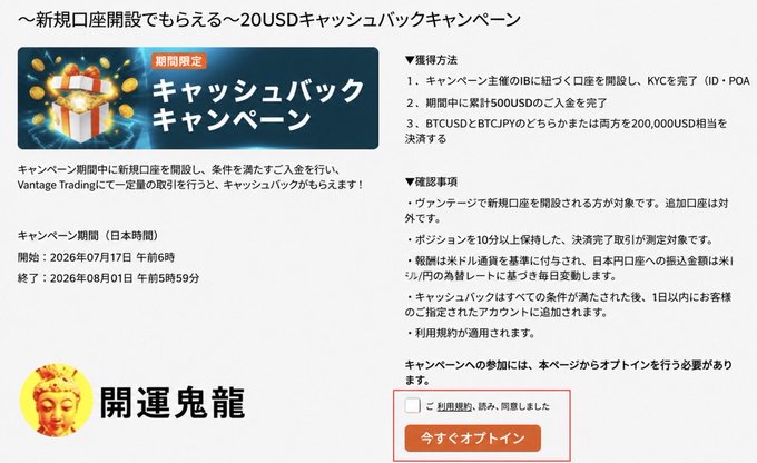 A Japanese cashback campaign page from Vantage Trading offering 20USD for new accounts, running from 2026/07/17 to 2026/08/01, with a '今すぐオプトイン' (Opt-in now) button.