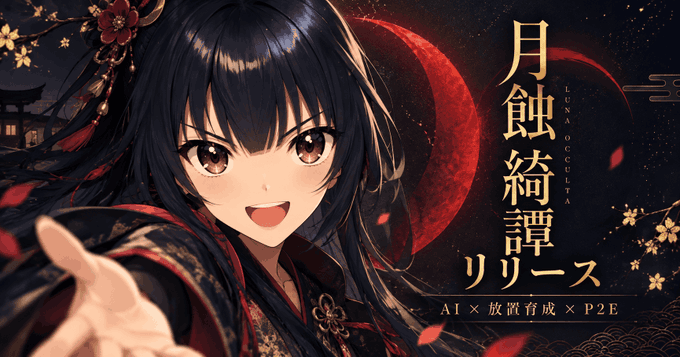 An anime-style promotional image features a smiling black-haired girl in a dark kimono reaching toward the viewer, set against a red crescent moon and falling petals, with Japanese text reading "月蝕綺譚リリース" (Eclipse Fantasy Tale Release) alongside the label "AI × 放置育成 × P2E" (AI × Idle Training × P2E), directly advertising the indie game's launch on iOS/Android as described.