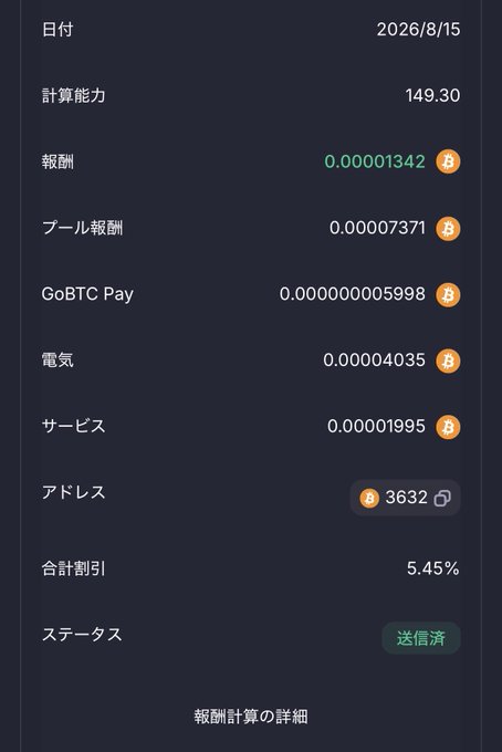 A dashboard showing mining or computing statistics in Japanese, including a date of 2026/8/15, computing power of 149.30, and various Bitcoin (B) rewards with status marked as 送信済 (Sent).