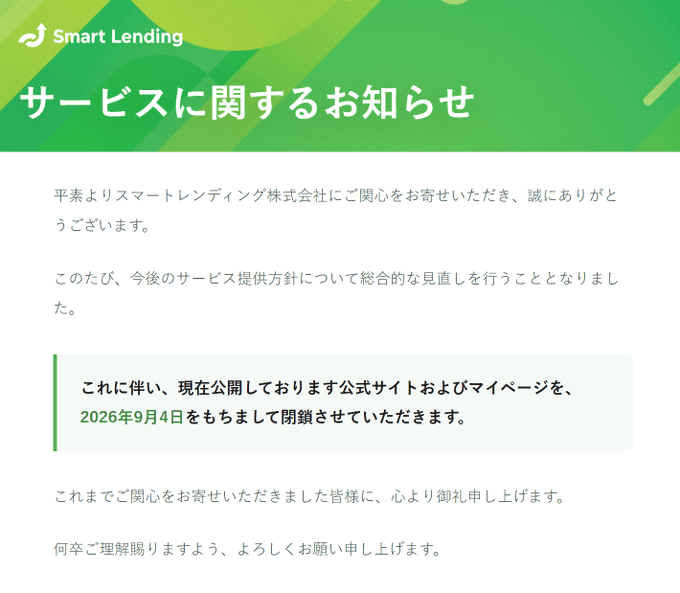 The image shows a service termination announcement from Smart Lending (スマートレンディング), with a green banner reading "サービスに関するお知らせ" (Notice Regarding Service). The notice informs customers that the company will conduct a comprehensive review of its future service provision plans and will close its official website and My Page on September 4, 2026 (2026年9月4日).

The image relates to the post by showing the official announcement of the service's sudden shutdown, which notably occurred just days after its August 28 launch despite offering a 13% annual interest rate.