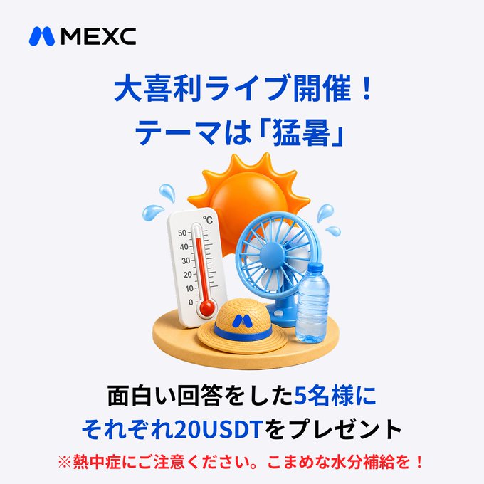 MEXC promotional graphic announcing a live "Heatwave"-themed comedy contest (大喜利ライブ) where 5 funniest answers will each win 20 USDT, featuring 3D illustrations of a thermometer, sun, fan, water bottle, and sun hat, with a reminder to stay hydrated and prevent heatstroke.