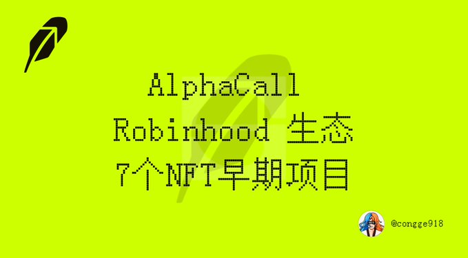A bright yellow-green graphic with a feather logo and the text 'AlphaCall Robinhood 生态 7个NFT早期项目' along with a Twitter handle '@congee918'.