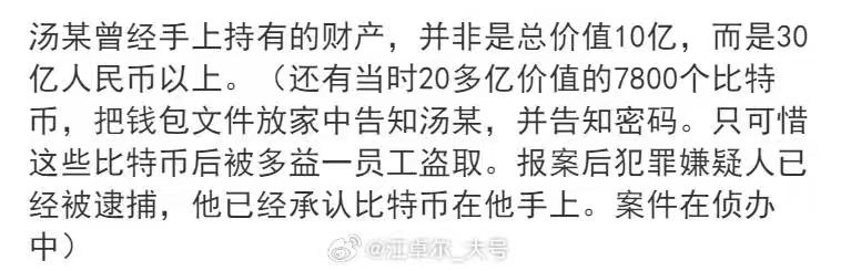The image contains Chinese text stating that Tang once held assets worth over 30 billion RMB, including 7,800 bitcoins (then worth 2 billion), which were stolen by a Duoyi employee who confessed after being arrested, with the case still under investigation.

This relates to the post's claim about a Bitcoin OG holding 7,800 BTC, providing specific corroborating details about the value of those holdings and the reported theft of the wallet file.
