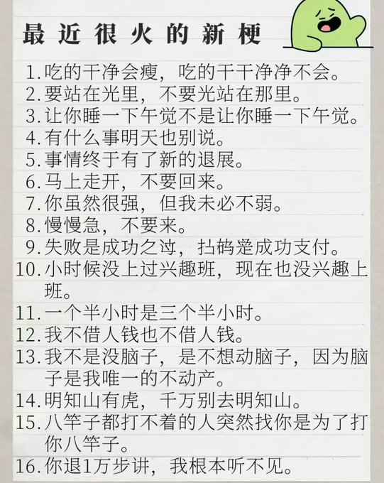 A Chinese-language list titled '最近很火的新梗' (Recent Popular Memes) featuring 16 humorous, paradoxical sentences, including '失败是成功之母，拮据凑成功支付' and '明知山有虎，千万别去明知山'.