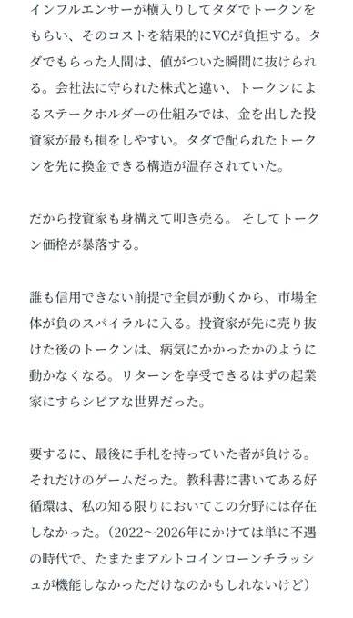 A Japanese text passage discussing influencers receiving tokens, VC backing the costs, and the resulting token economy, noting how investors end up profiting as token prices fall—a structure that existed during 2022-2026 in a non-Altcoin-launchpad era.