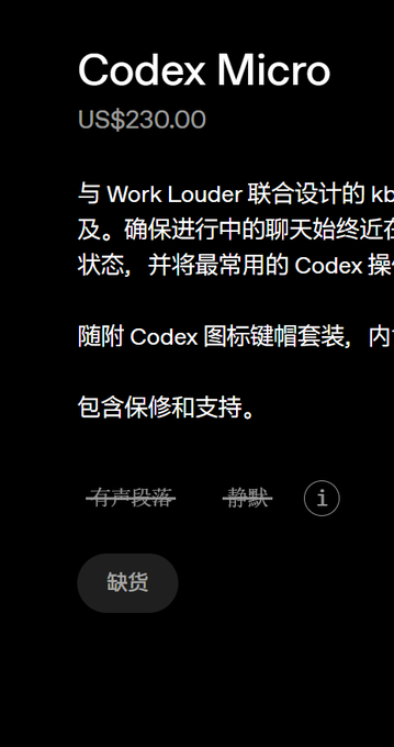 A product listing page for 'Codex Micro' priced at US$230.00, featuring Chinese text describing a keyboard accessory co-designed with Work Louder, currently marked as out of stock.