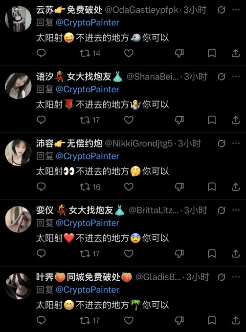 A screenshot of Chinese social media comments replying to @CryptoPainter, with users posting suggestive messages with emojis including "太阳射不进的地方👅你可以" and various heart/emoji reactions.
