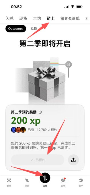 A mobile app screenshot in Chinese with red arrows pointing to the '链上' (On-chain) tab and the '交易' (Trade) icon at the bottom, showing a Season 2 pre-registration reward of '200 xp'.