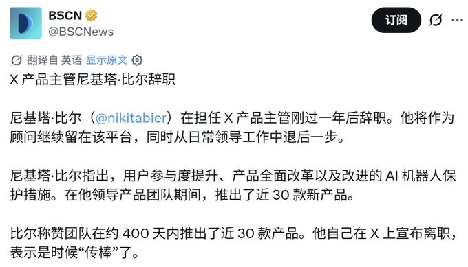 A BSCN (@BSCNews) tweet in Chinese titled 'X 产品主管尼基塔·比尔辞职' about Nikita Bier (@nikitabier) resigning from his role as X product lead after just over a year, having launched nearly 30 products in 400 days.