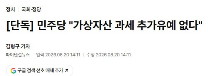 A screenshot of a Korean news article from 파이낸셜뉴스 dated 2026.08.20, with the headline '[단독] 민주당 "가상자산 과세 추가유예 없다"' (Democratic Party: 'No additional tax delay on virtual assets').