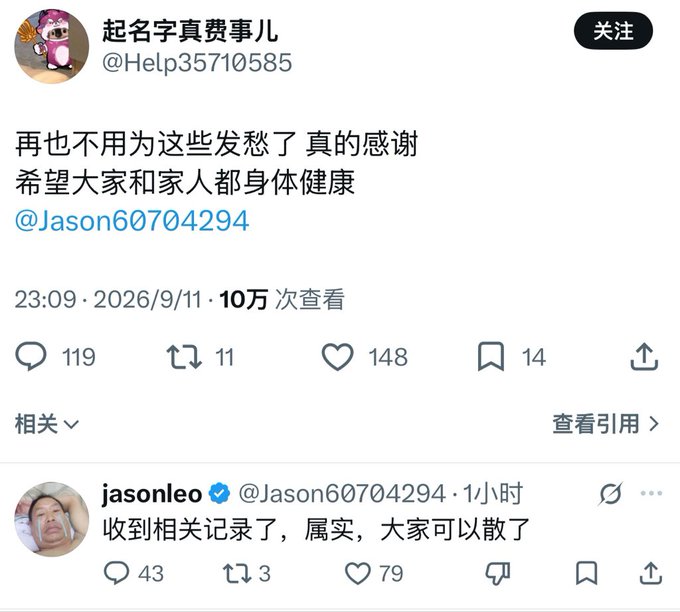 The image shows a Chinese social media post by user "起名字真费事儿" (@Help35710585) thanking @Jason60704294 and saying they no longer have to worry, wishing everyone good health. Below it, @Jason60704294 confirms receipt of relevant records, validating the situation. The post relates to the context of people debating whether to donate to "目标哥" (Goal Bro/Jason), with the user clarifying that whether the recipient is real or not, Jason can afford it, though such online fundraising is hard to verify.