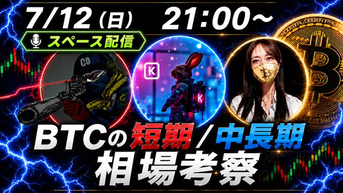 A promotional graphic for a 7/12 (Sun) 21:00~ space broadcast on X, featuring anime-style tactical characters, a masked woman, and a Bitcoin coin, advertising the "BTC短期/中長期 相場考察" (BTC Short-term/Medium-to-long-term Market Analysis) collab between Rin, K, and Technical Sniper.